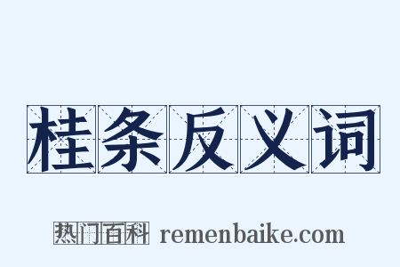 桂条反义词是什么意思的图片